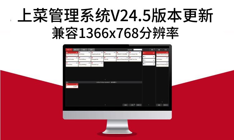 聚客 | 上菜管理系统V24.5更新