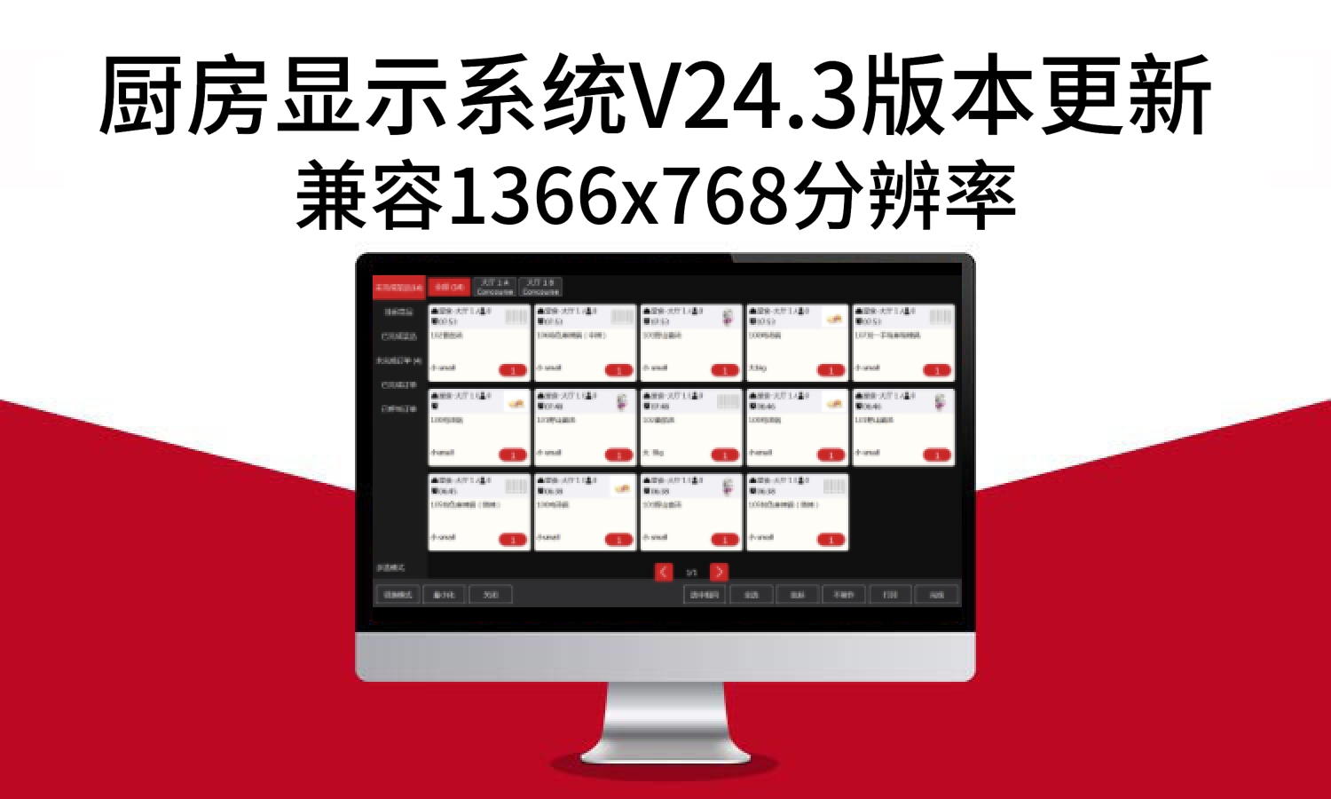 聚客 | 厨房显示系统V24.3更新