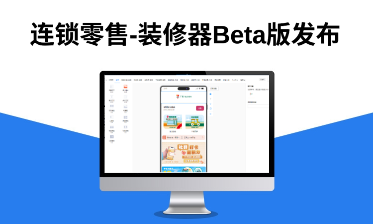 连锁零售-装修器Beta版发布