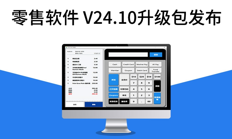 聚客 | 零售软件V24.10升级包发布